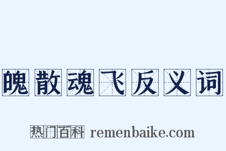 魄散魂飞反义词是什么意思的图片